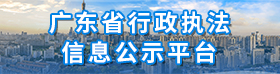 廣東省行政執法公示平臺
